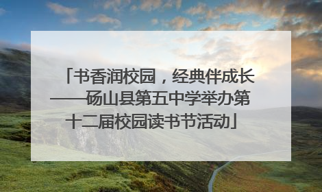 书香润校园，经典伴成长——砀山县第五中学举办第十二届校园读书节活动
