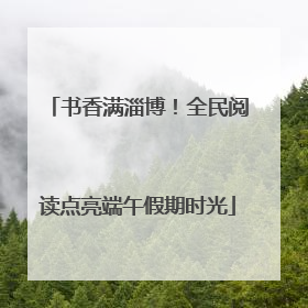 书香满淄博！全民阅读点亮端午假期时光