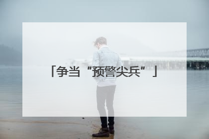 争当“预警尖兵”