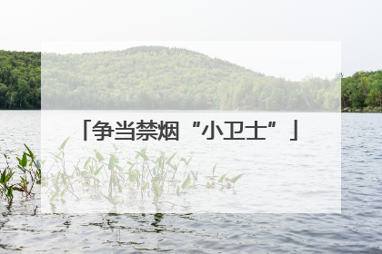 争当禁烟“小卫士”