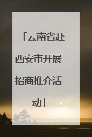 云南省赴西安市开展招商推介活动