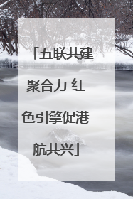 五联共建聚合力 红色引擎促港航共兴