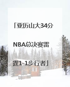 亚历山大34分 NBA总决赛雷霆1-1步行者