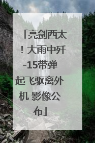 亮剑西太！大雨中歼-15带弹起飞驱离外机 影像公布