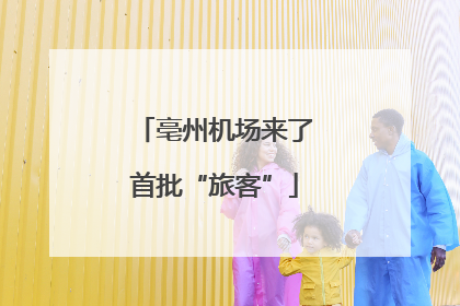 亳州机场来了首批“旅客”