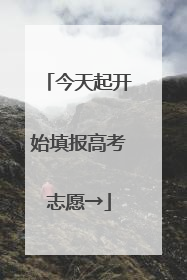 今天起开始填报高考志愿→