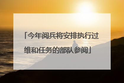 今年阅兵将安排执行过维和任务的部队参阅