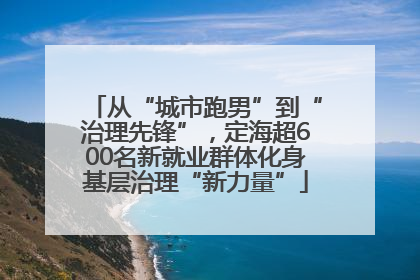 从“城市跑男”到“治理先锋”，定海超600名新就业群体化身基层治理“新力量”