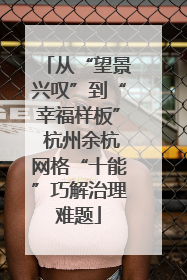 从“望景兴叹”到“幸福样板” 杭州余杭网格“十能”巧解治理难题