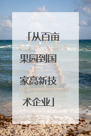 从百亩果园到国家高新技术企业
