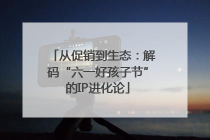从促销到生态：解码“六一好孩子节”的IP进化论
