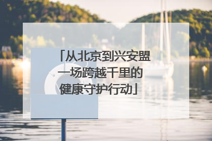 从北京到兴安盟 一场跨越千里的健康守护行动