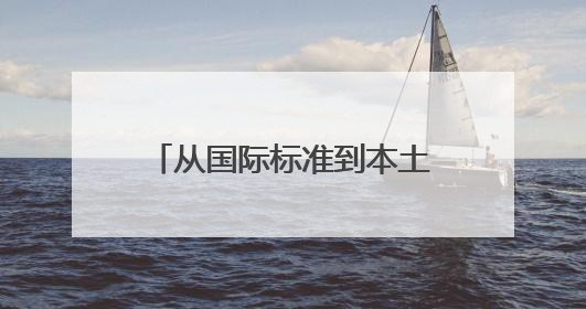 从国际标准到本土合规：美光芯片的中国化安全实践路径