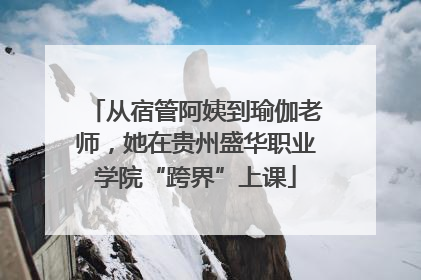 从宿管阿姨到瑜伽老师，她在贵州盛华职业学院“跨界”上课