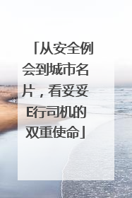 从安全例会到城市名片，看妥妥E行司机的双重使命