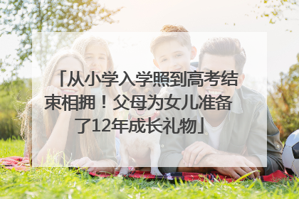 从小学入学照到高考结束相拥！父母为女儿准备了12年成长礼物