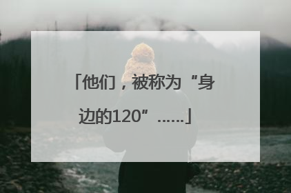 他们，被称为“身边的120”……