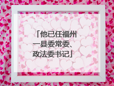 他已任福州一县委常委、政法委书记
