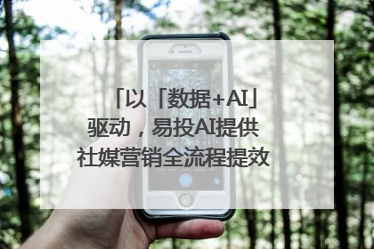 以「数据+AI」驱动，易投AI提供社媒营销全流程提效解决方案｜微播易