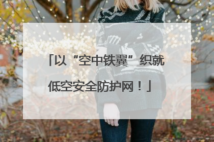 以“空中铁翼”织就低空安全防护网！