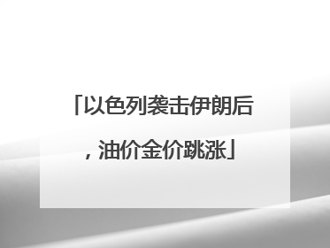 以色列袭击伊朗后，油价金价跳涨
