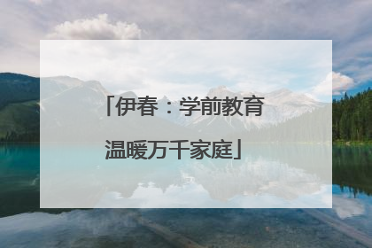 伊春：学前教育温暖万千家庭