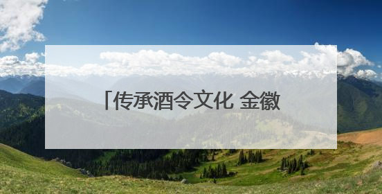 传承酒令文化 金徽酒拳王赛再启征程