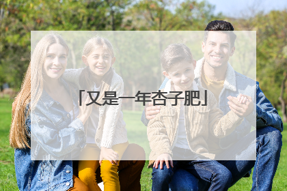 又是一年杏子肥