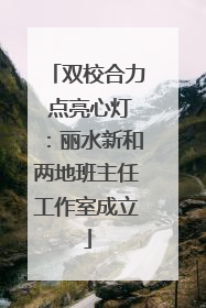 双校合力 点亮心灯：丽水新和两地班主任工作室成立