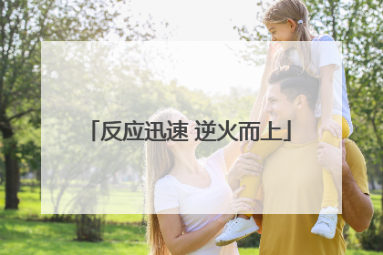 反应迅速 逆火而上