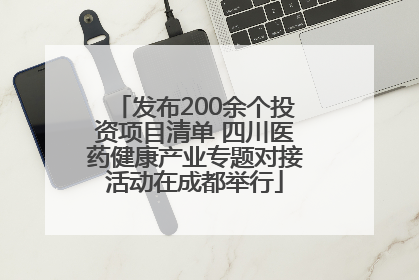 发布200余个投资项目清单 四川医药健康产业专题对接活动在成都举行