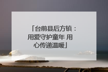 台前县后方镇：用爱守护童年 用心传递温暖