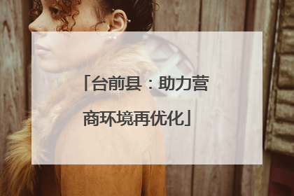 台前县：助力营商环境再优化