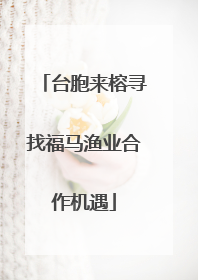 台胞来榕寻找福马渔业合作机遇