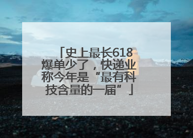 史上最长618爆单少了，快递业称今年是“最有科技含量的一届”