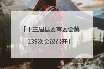 十三届县委常委会第139次会议召开
