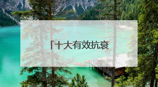 十大有效抗衰老面霜，分享抗衰老担当，入选抗皱紧致名单