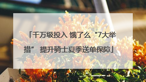 千万级投入 饿了么“7大举措” 提升骑士夏季送单保障