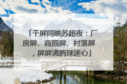 千屏同映苏超夜：厂房屏、商圈屏、村落屏，屏屏沸腾球迷心