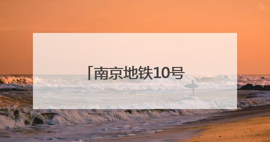 南京地铁10号线二期全面进入装饰装修阶段，施工就像下“跳棋”