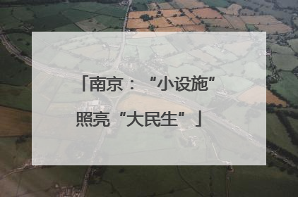 南京：“小设施”照亮“大民生”