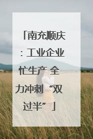 南充顺庆：工业企业忙生产 全力冲刺“双过半”