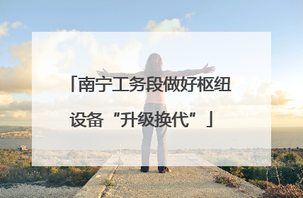 南宁工务段做好枢纽设备“升级换代”