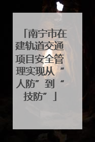 南宁市在建轨道交通项目安全管理实现从“人防”到“技防”