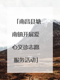 南昌县塘南镇开展爱心义诊志愿服务活动