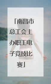 南昌市总工会主办职工电子竞技比赛