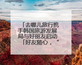 去哪儿旅行携手韩国旅游发展局与好丽友启动「好友随心，“趣”韩随行」高校路演