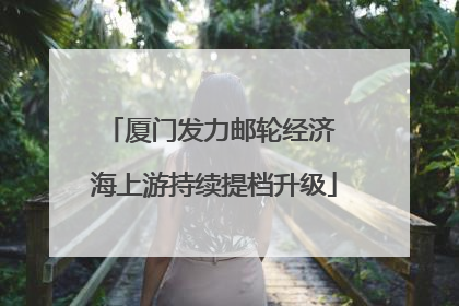 厦门发力邮轮经济 海上游持续提档升级