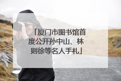 厦门市图书馆首度公开孙中山、林则徐等名人手札