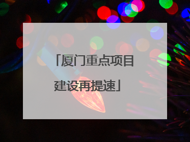 厦门重点项目建设再提速